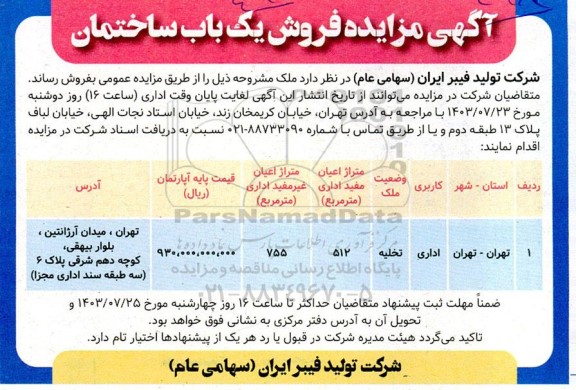 مزایده فروش یک باب ساختمان