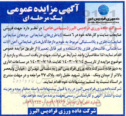 مزایده عمومی فروش ضایعات ...