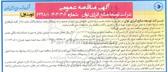 مناقصه عمومی ساخت، نصب و راه اندازی تابلوهای برق فشار ضعیف