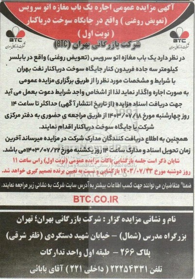 مزایده اجاره یکباب مغازه اتو سرویس (تعویض روغنی)