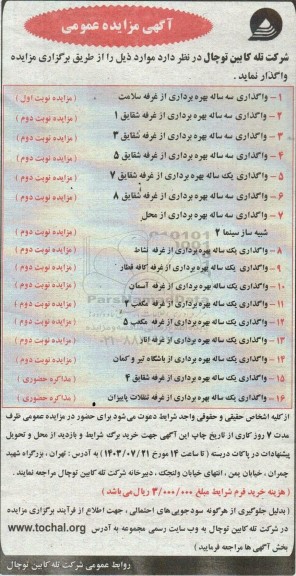 مزایده واگذاری سه ساله بهره برداری از غرفه سلامت ...