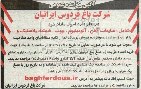 مزایده اموال مازاد خود شامل : ضایعات آهن ، آلومینیوم