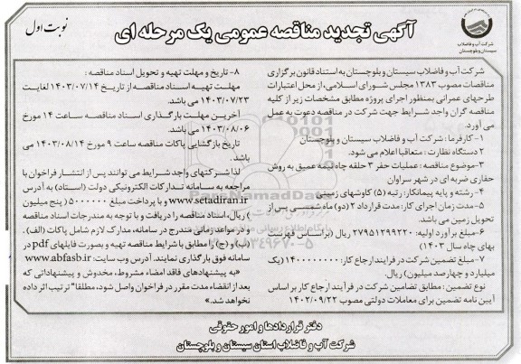 تجدید مناقصه عملیات حفر 3 حلقه چاه نیمه عمیق 