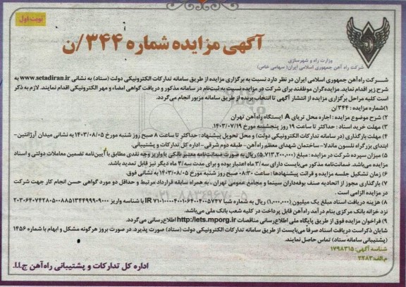 مزایده اجاره محل تریای A ایستگاه راه آهن