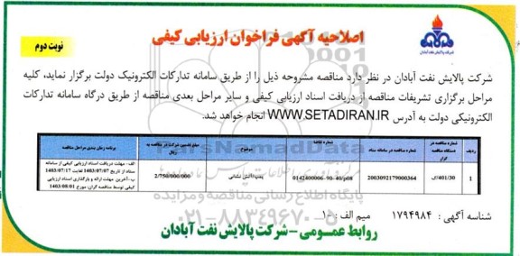 اصلاحیه فراخوان ارزیابی کیفی تامین پمپ / آتش نشانی ​​​​​​​- نوبت دوم