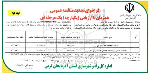 مناقصه احداث کتابخانه...- نوبت دوم
