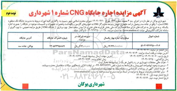 مزایده اجاره جایگاه CNG شماره 1 - نوبت دوم