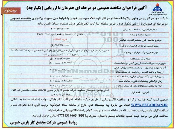 مناقصه خرید اتصالات - نوبت دوم 