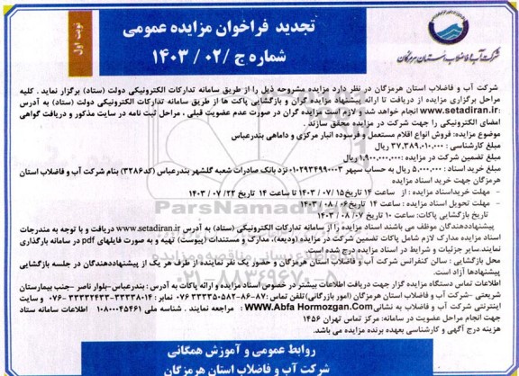 تجدید مزایده فروش انواع اقلام مستعمل و فرسوده انبار مرکزی و داماهی 