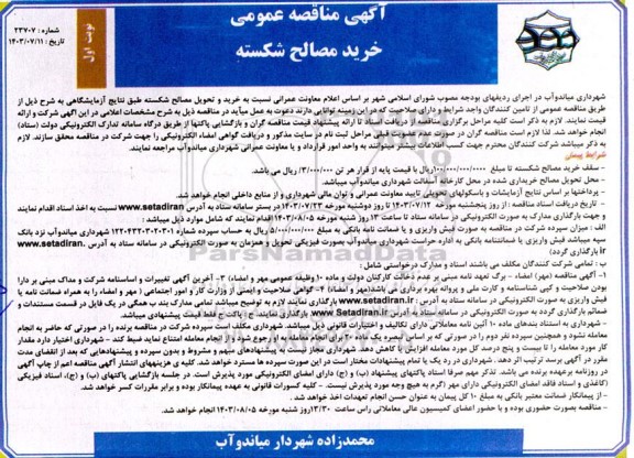 مناقصه عمومی خرید مصالح شکسته 