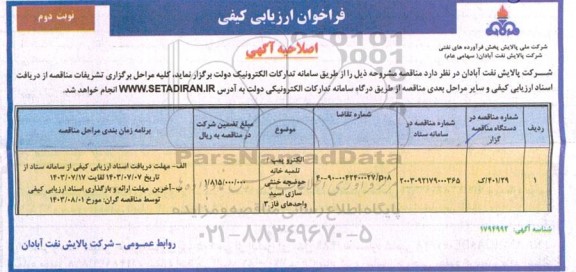 اصلاحیه فراخوان ارزیابی کیفی الکتروپمپ / تلمبه خانه حوضچه خنثی سازی اسید واحدهای فاز 3-نوبت دوم 