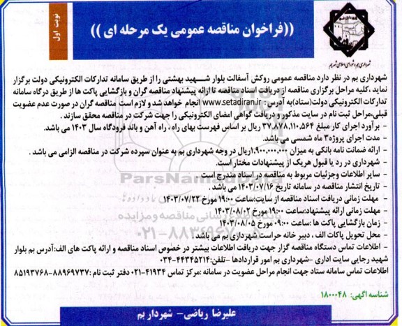  مناقصه عمومی روکش آسفالت بلوار شهید بهشتی