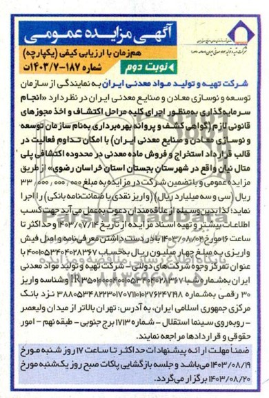 مزایده و مناقصه انجام سرمایه گذاری به منظور اجرای کلیه مراحل اکتشاف و اخذ مجوزهای قانونی لازم ... نوبت دوم