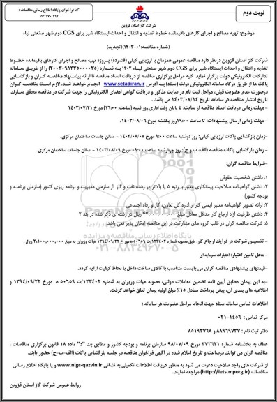 تجدید مناقصه تهیه مصالح و اجرای کارهای باقیمانده خطوط تغذیه و انتقال و احداث ایستگاه شیر برای CGS  / نوبت دوم