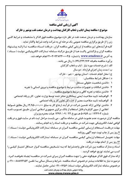 مناقصه پیمان ایاب و ذهاب کارکنان بهداشت و درمان صنعت نفت