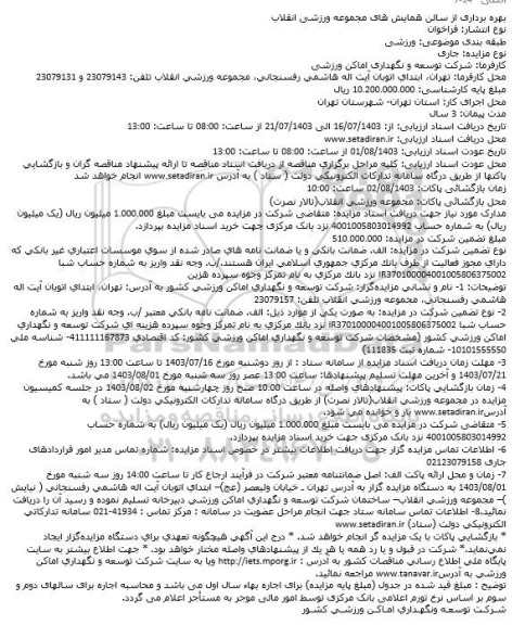 فراخوان مزایده بهره برداری از سالن همایش های مجموعه ورزشی انقلاب