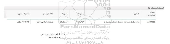 استعلام درام مگنت سپراتور مگنت خشک (تعمیری)