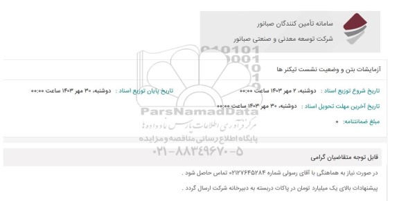 استعلام آزمایشات بتن و وضعیت نشست تیکنرها