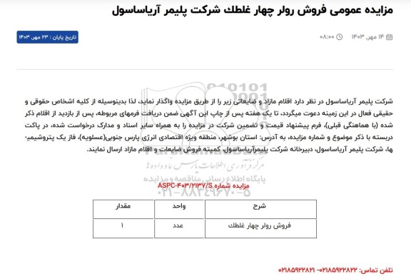 مزایده عمومی فروش رولر چهار غلطک