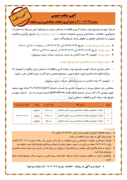مناقصه عمومی جمع آوری، تفکیک، ساماندهی و پرس ضایعات