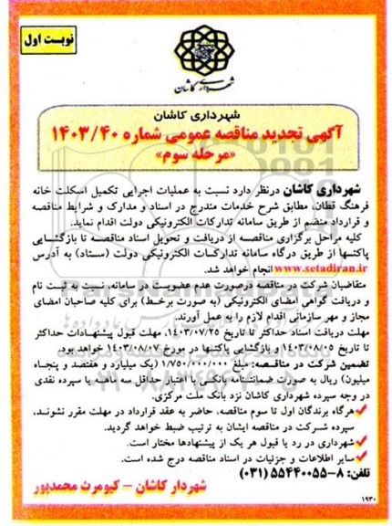 مناقصه عملیات اجرایی تکمیل اسکلت خانه تجدید مرحله سوم نوبت اول