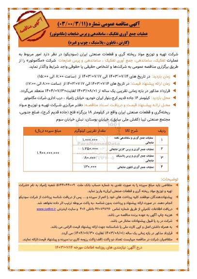 مناقصه عملیات جمع آوری تفکیک، ساماندهی و پرس ضایعات (مگاموتور)...