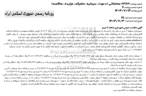 مناقصه عملیات نازک کاری عمارت پارک ...
