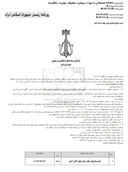 تجدید مناقصه خرید و اجرای لوازم برقی بلوار دانش آموز 