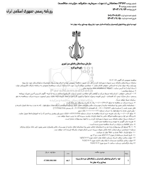 مناقصه تهیه و اجرای پوششهای ژئوممبران و ژئوتکستایل مورد نیاز پروژه بهسازی برکه جهان نما