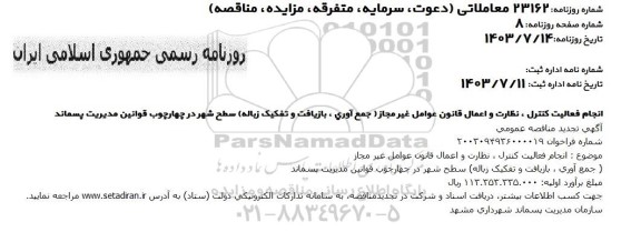 مناقصه انجام فعالیت کنترل ، نظارت و اعمال قانون عوامل غير مجاز (جمع آوری، بازیافت و تفکیک زباله) ...