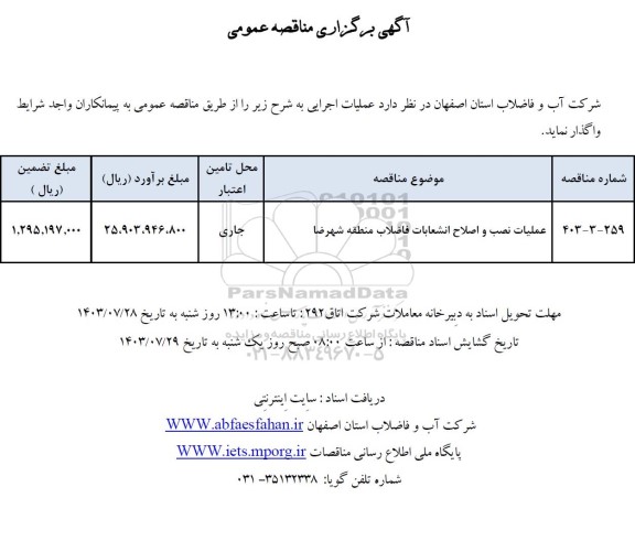 مناقصه عملیات نصب و اصلاح انشعابات فاضلاب 