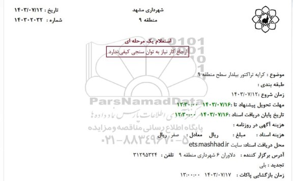 استعلام کرایه تراکتور بیلدار