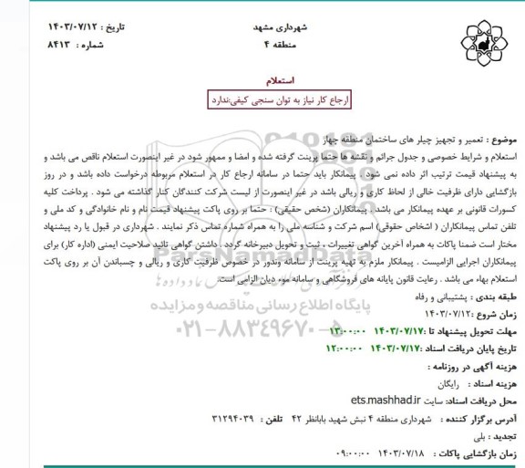 مناقصه تعمیر و تجهیز چیلرهای ساختمان منطقه چهار