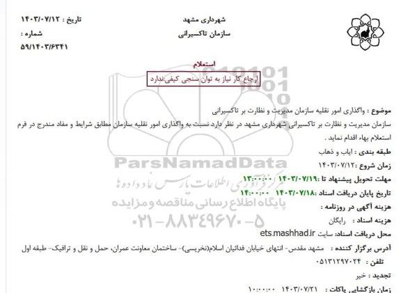 استعلام واگذاری امور نقلیه سازمان مدیریت و نظارت بر تاکسیرانی