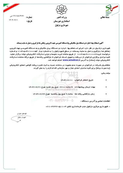  استعلام بها اجاره دو دستگاه بیل مکانیکی و 5 دستگاه کمپرسی جهت لایروبی زهکش ها ...
