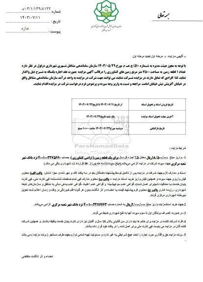 تجدید آگهی مزایده واگذاری تعداد 1 قطعه زمین به مساحت 7500 متر مربع زمینهای کشاورزی
