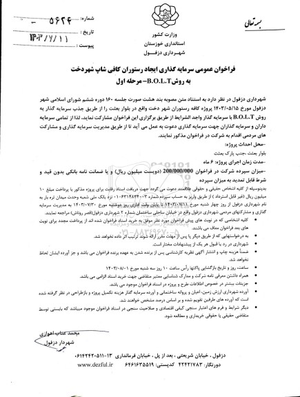 فراخوان عمومی سرمایه گذاری ایجاد رستوران کافی شاپ 
