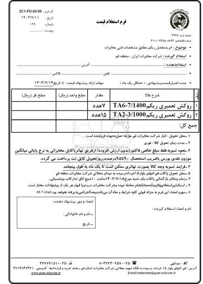 استعلام خرید مفصل ریکم