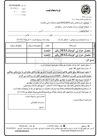 استعلام مفصل حرارتی کوچک MA1 ریکم