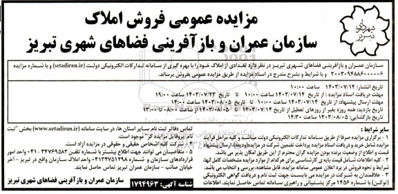 مزایده عمومی فروش املاک 