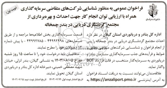مناقصه و مزایده فراخوان عمومی به منظور شناسایی شرکتهای متقاضی سرمایه گذاری همراه با ارزیابی توان انجام کار جهت احداث و بهره برداری از مجتمع گردشگری دریایی در بندر چمخاله 