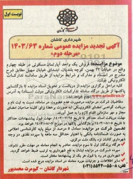 مرحله دوم مزایده فروش یک واحد آپارتمان مسکونی در طبقه چهارم واقع در خیابان 22 بهمن