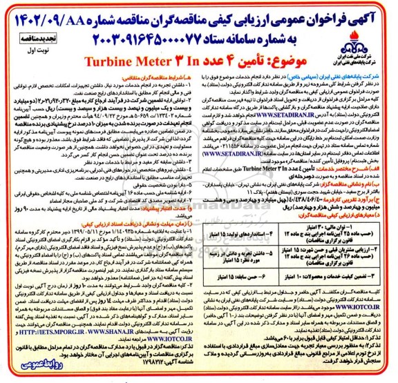 مناقصه تامین 4 عدد TURBINE METER 3 IN تجدید 