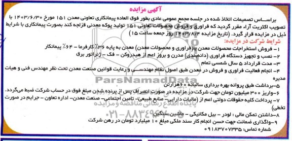 مزایده و مناقصه  نصب و تجهیز دستگاه فراوری ...