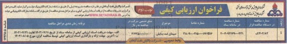 فراخوان ارزیابی کیفی سیمان ضد سایش نوبت دوم 