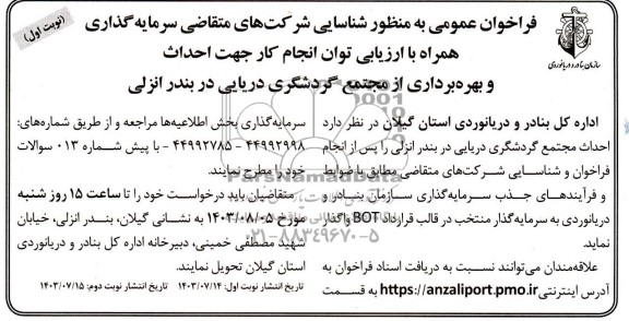 مناقصه و مزایده فراخوان عمومی به منظور شناسایی شرکتهای متقاضی سرمایه گذاری همراه با ارزیابی توان انجام کار جهت احداث و بهره برداری از مجتمع گردشگری دریایی در بندر انزلی 