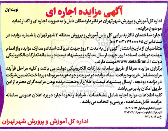 مزایده اجاره ساختمان تالار پذیرایی