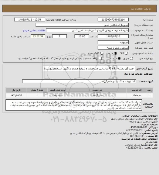استعلام خرید گل بنفشه  F1  و F2 براساس مشخصات و شرایط مندرج در آگهی استعلام(پیوست)