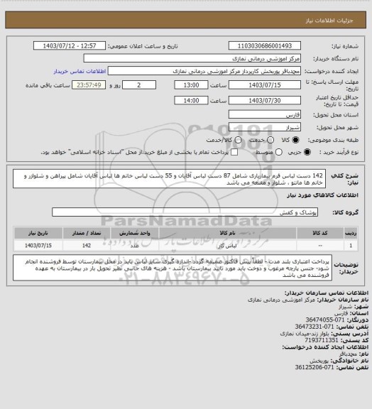 استعلام 142 دست لباس فرم بیماریاری شامل 87 دست لباس آقایان و 55 دست لباس خانم ها 
لباس آقایان شامل پیراهن و شلوازر و خانم ها مانتو ، شلوار و مقنعه می باشد