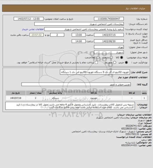 استعلام تلوزیون 32اینچ ال ای دی 5 دستگاه تلوزیون 50اینچ الی دی 1 دستگاه